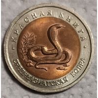 10 рублей 1993 Красная книга Среднеазиатская кобра