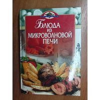 "Блюда из микроволновой печи"