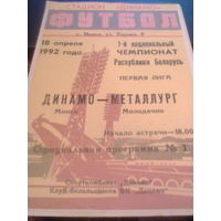 18.04.1992--Динамо Минск--Металлург Молодечно