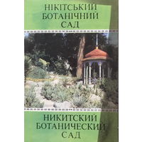 НИКИТСКИЙ БОТАНИЧЕСКИЙ САД - Набор 10 открыток, 1979г.