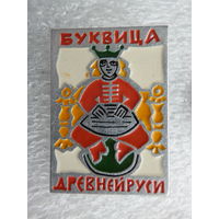 Буквица Древней Руси