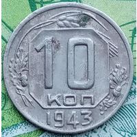 10 копеек 1943 шт 1.31Б (8)