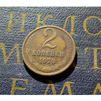 2 копейки 1970 СССР #16