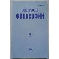 Журнал Вопросы философии #5-1989