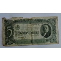 5 рублей 1937 г. СССР.