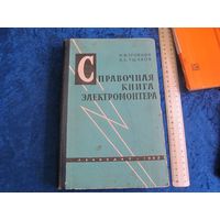 М.Ф. Тройнин, Н.С. Ушаков. Справочная книга электромонтера, 1962 г.