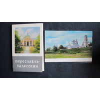 Комплект из 15 открыток "Переславль-Залесский" (1976 г.)