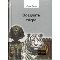 Юлиус Эвола "Оседлать тигра"
