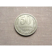 СССР 50 Копеек 1985