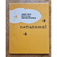 Данута Бічэль-Загнетава. Запалянкі. Паэмы, вершы. 1967 год