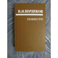 В.Я. Шишков "Повести"