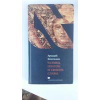 Книга Талмуд,платон и сияние славы.2011г.