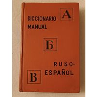 Русско-испанский учебный словарь (Diccionario manual Ruso-Espanol)1962