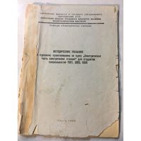 Методические указания к курсовому проектированию политехнический институт электрические станции 1982 г 64 стр