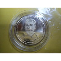 Памятная медаль Сталин И.В. (диаметр 30 мм)