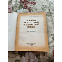 Книга о вкусной и здоровой пище. 1954