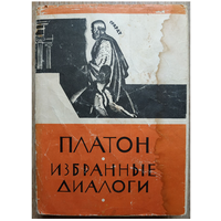 Платон "Избранные диалоги" (серия "Библиотека античной литературы", 1965)