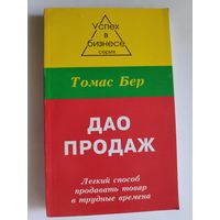 Дао продаж. Легкий способ продавать товар в трудные времена.