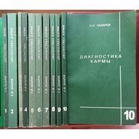 Диагностика кармы. Тома 1 - 10. Лазарев С. Н.