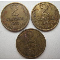 СССР 2 копейки 1971 г. Цена за 1 шт.