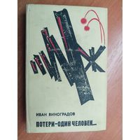 Иван Виноградов "Потери - один человек..."