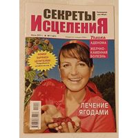 Журнал секреты исцеления/лечение ягодами номер 7(67) июль 2011