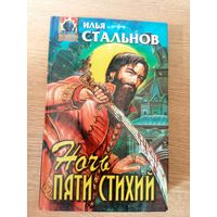 Илья Стальнов"Ночь пяти стихий"/20