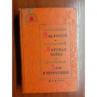 М.Прилежаева "Над Волгой", Юрий Збанацкий "Морская чайка", Михаил Коршунов "Дом в черемушках" из серии "Библиотека пионера"