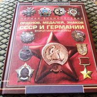 Полная энциклопедия орденов, медалей, знаков СССР и Германии второй мировой войны.