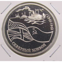3 рубля 1992 Северный конвой пруф
