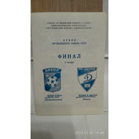 1989.11.05. Днепр (Днепропетровск) - Динамо (Минск). Кубок Футбольного Союза СССР. Финал.