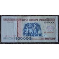 100000 рублей 1996 года, серия вЯ