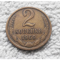 2 копейки 1969 СССР #12