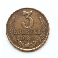 СССР. 3 копейки 1989 г.