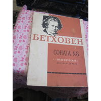 Л. Бетховен. Соната 18(патетическая) для фортепиано. 1963 г.