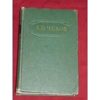 А. П. Чехов. Собрание сочинений в 12 томах. Том 11. 1956 год
