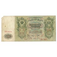 500 рублей 1912 года, Шипов - Шмитд,  ВЯ 105575