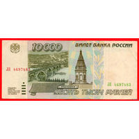 ТОРГ! 10.000 рублей 1995 года ( 10000 рублей ) Серия ЛЯ! Россия! ВОЗМОЖЕН ОБМЕН!