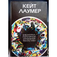 Кейт Лаумер. Библиотека популярной зарубежной фантастики. (Жил-был великан, Похитители во времени, Чужое небо, Берег динозавров и др.))