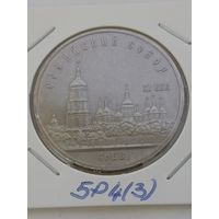 5 рублей 1988 года СССР. Киев - Софийский собор. 5Р4(3)