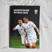 Ежегодник белорусского футбола сезон 2022 года все лиги