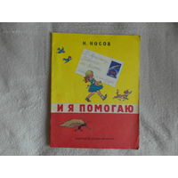 Носов Н. Н. И я помогаю. Рисунки И. Семенова. Москва. Детская литература 1986г.