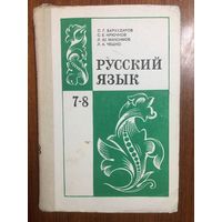 Русский язык. Учебник для 7-8 классов. С.Г. Бархударов, С.Е. Крючков, Л.Ю. Максимов и др.