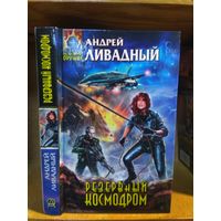 Ливадный Андрей "Резервный космодром". Серия "Абсолютное оружие".