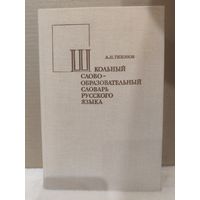 Школьный словообразовательный словарь русского языка. 1978г.