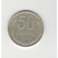 50 копеек СССР 1981 Лот 8291