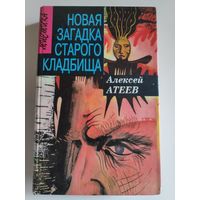 Алексей Атеев. Новая загадка старого кладбища.