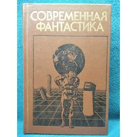 Современная фантастика