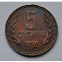 Болгария, 5 стотинок 1974 г.