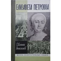 ЖЗЛ Евгений Анисимов "Елизавета Петровна" серия "Жизнь Замечательных Людей"